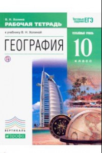 Книга География. 10 класс. Углублённый уровень. Рабочая тетрадь. ВЕРТИКАЛЬ