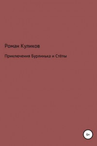 Книга Приключения Бурлинька и Стёпы