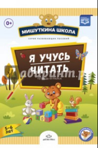 Книга Мишуткина школа. Я учусь читать. Тетрадь-играйка (5 - 6 лет). ФГОС