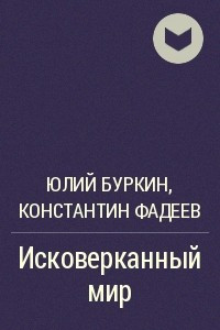 Книга Исковерканный мир