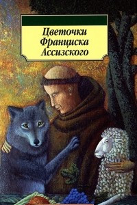 Книга Цветочки Франциска Ассизского