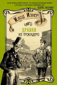 Книга Дракон из Трокадеро