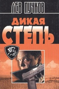 Книга Дикая степь