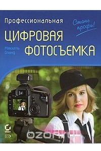 Книга Профессиональная цифровая фотосъемка