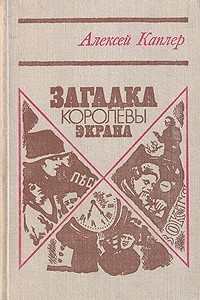 Книга Загадка королевы экрана