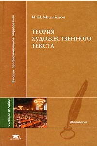 Книга Теория художественного текста