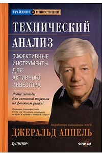 Книга Технический анализ. Эффективные инструменты для активного инвестора