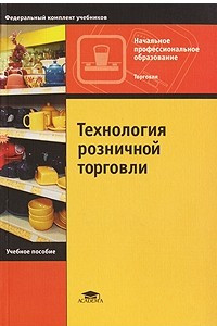 Книга Технология розничной торговли