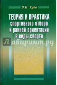 Книга Теория и практика спортивного отбора и ранней ориентации в виды спорта