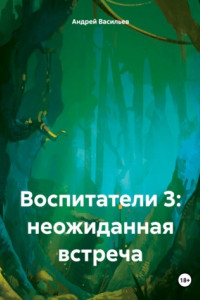 Книга Воспитатели 3: неожиданная встреча