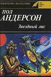 Книга Звездный лис. Планета, с которой не возвращаются. Экран