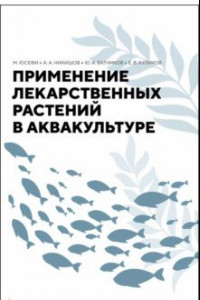 Книга Применение лекарственных растений в аквакультуре. Монография