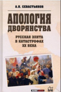 Книга Русская элита в катастрофах ХХ века