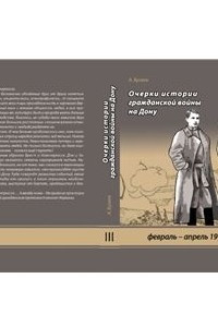 Книга Очерки истории гражданской войны на Дону. Том 3 (февраль - апрель 1918)