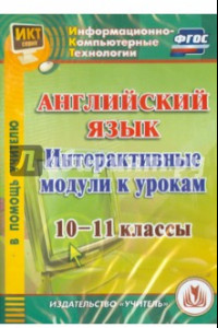 Книга Английский язык. Интерактивные модули к урокам. 10-11 классы (CD) ФГОС