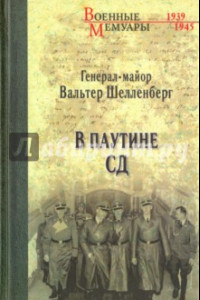 Книга В паутине СД. Мемуары