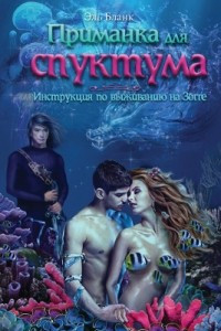 Книга Приманка для спуктума. Инструкция по выживанию на Зогге