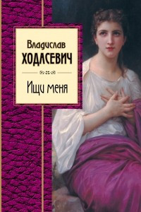 Книга Ищи меня