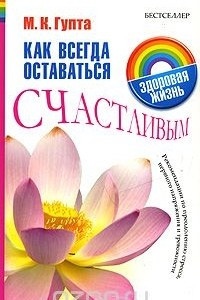 Книга Как всегда оставаться счастливым. Рекомендации по преодолению стресса, нервного напряжения и тревожности