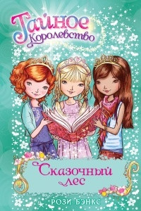 Книга Сказочный лес