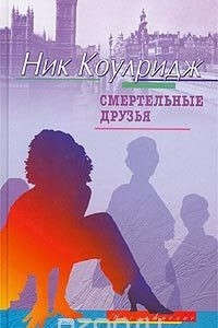 Книга Смертельные друзья