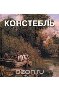 Книга Констебль