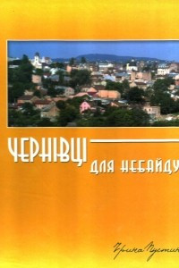 Книга Чернівці для небайдужих