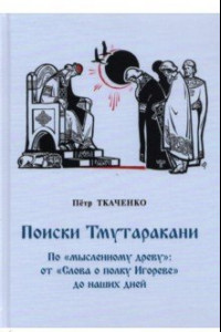 Книга Поиски Тмутаракани. По 