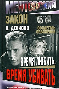 Книга Время любить, время убивать