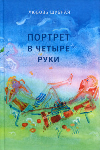 Книга Портрет в четыре руки