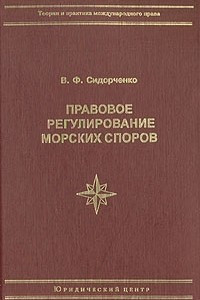 Книга Правовое регулирование морских споров