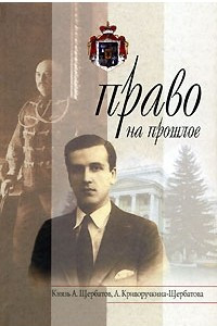 Книга Право на прошлое