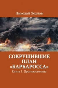 Книга Сокрушившие план «Барбаросса». Книга 1. Противостояние