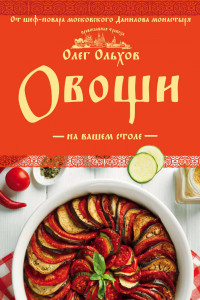 Книга Овощи на вашем столе. Супы, солянки, вареники, котлеты