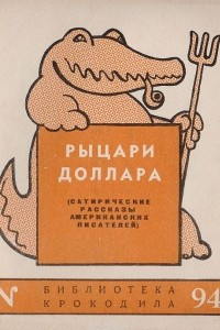 Книга Рыцари доллара