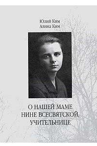 Книга О нашей маме Нине Всесвятской, учительнице