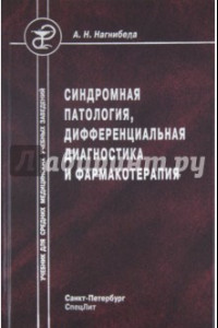 Книга Синдромная патология, дифференциальная диагностика и фармакотерапия. Учебник