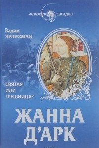 Книга Жанна д'Арк. Святая или грешница?