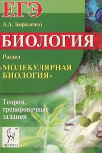 Книга ЕГЭ. Биология. Раздел 