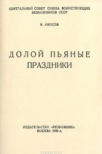 Книга Долой пьяные праздники