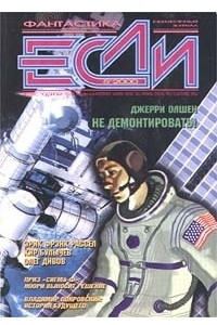 Книга Если № 5, май 2000