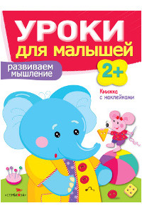 Книга Уроки для малышей 2+. Развиваем мышление