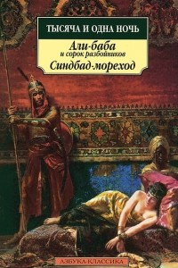 Книга Тысяча и одна ночь. Али-баба и сорок разбойников. Синдбад-мореход