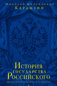 Книга История государства Российского. Юбилейное издание в 2 книгах