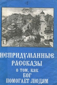 Книга Непридуманные рассказы о том, как Бог помогает людям