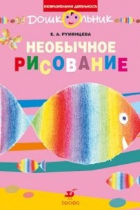 Книга Необычное рисование