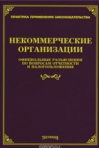 Книга Некоммерческие организации. Официальные разъяснения по вопросам отчетности и налогообложения