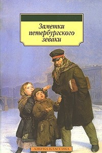 Книга Заметки петербургского зеваки