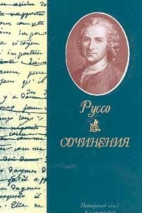 Книга Жан-Жак Руссо. Сочинения