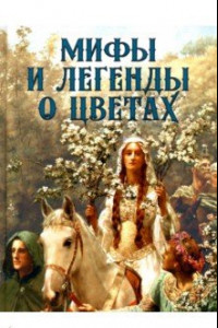 Книга Мифы  и легенды о цветах